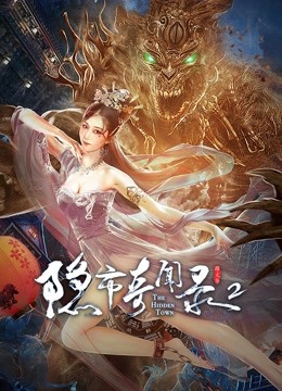 隐市奇闻录2封面图