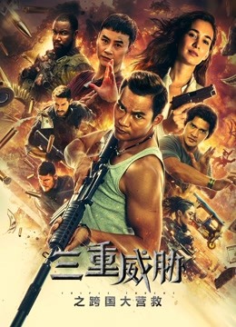 三重威胁之跨国大营救封面图