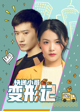 快递小哥变形记封面图