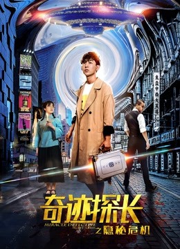 奇迹探长之隐秘危机封面图