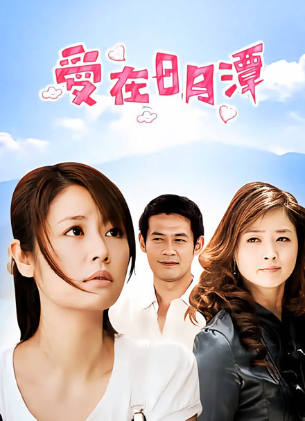 爱在日月潭封面图