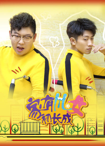 家有儿女初长成封面图