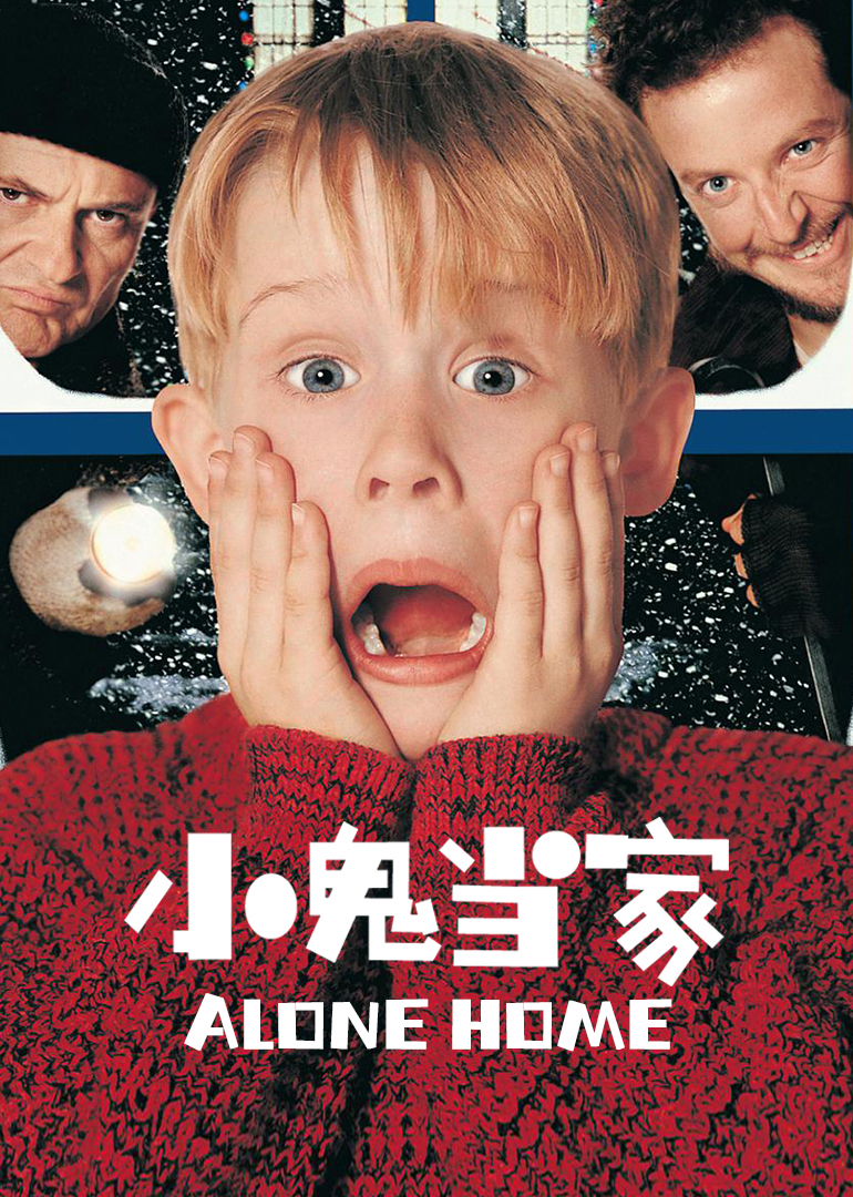 小鬼当家封面图