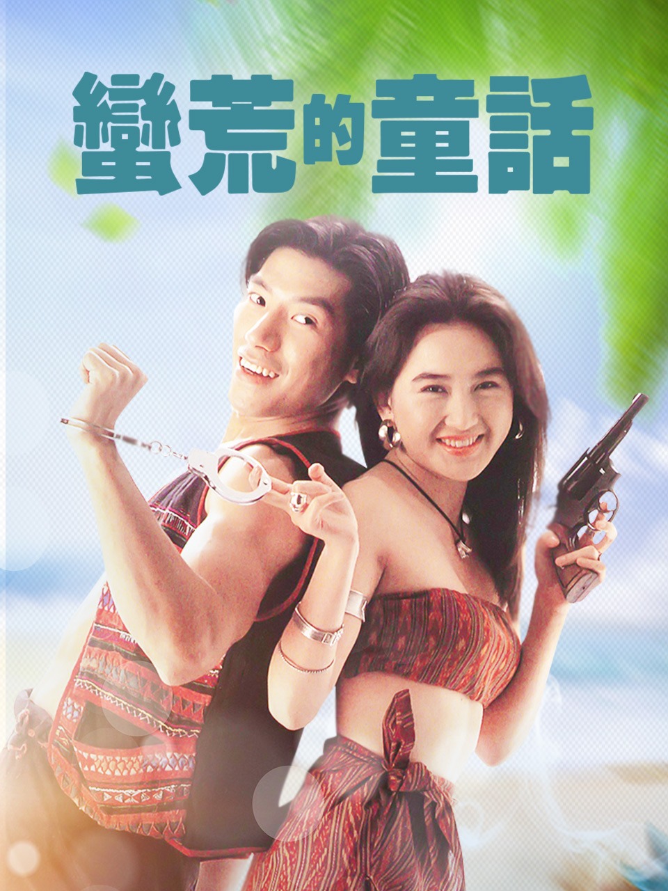 蛮荒的童话封面图