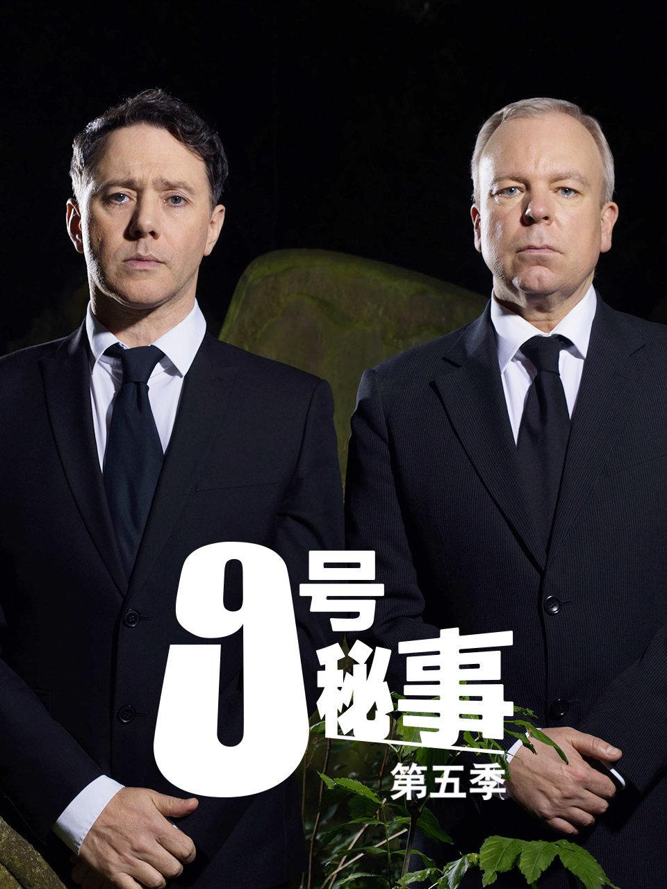 9号秘事 第五季封面图