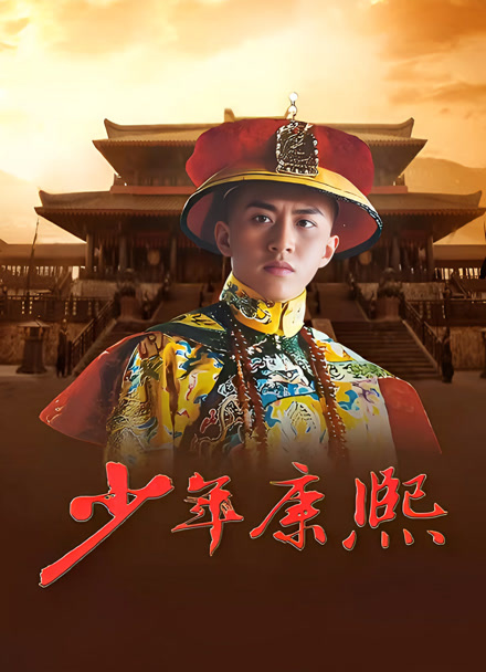少年康熙封面图