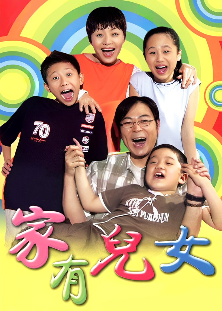 家有儿女封面图