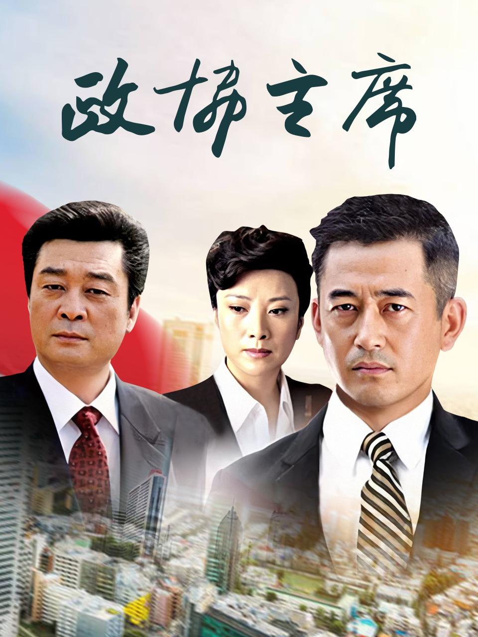 政协主席封面图