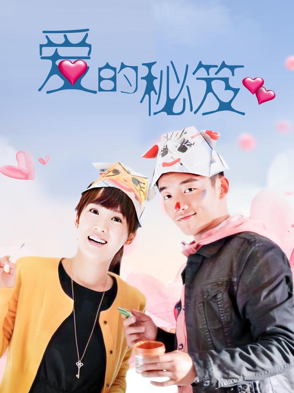 爱的秘笈封面图