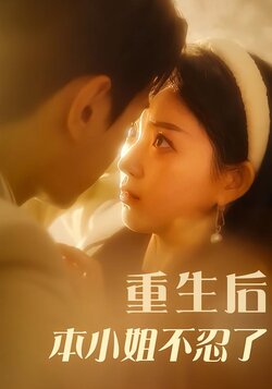 重生后本小姐不忍了