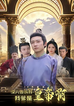 没人告诉我，我爹是皇帝啊封面图