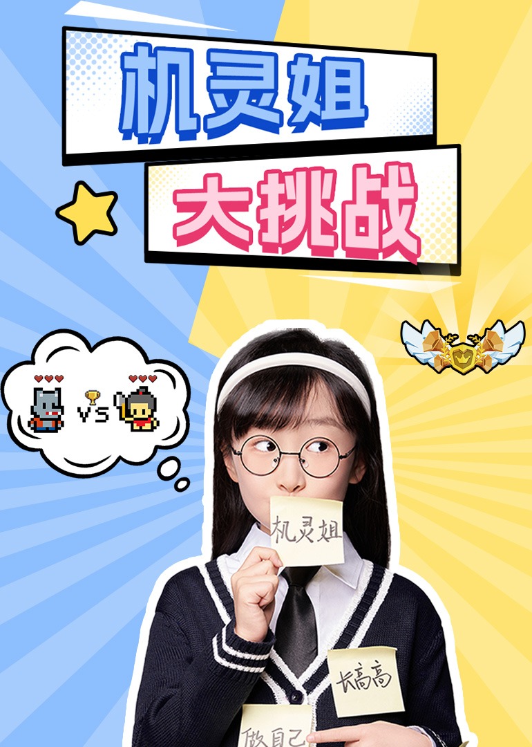 机灵姐大挑战封面图