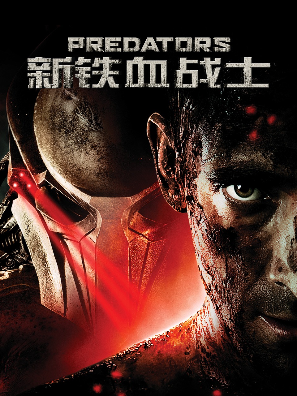 新铁血战士封面图