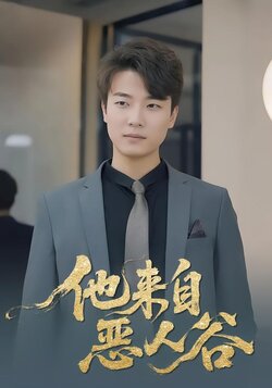 他来自恶人谷封面图