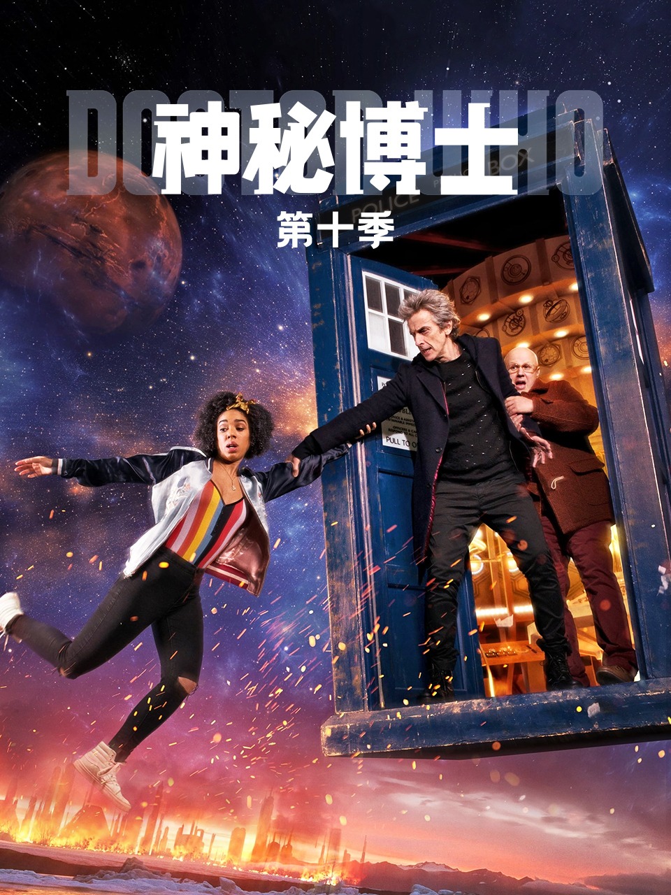 神秘博士 第十季封面图