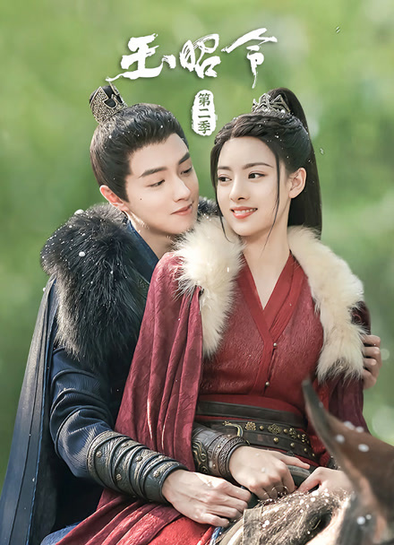 玉昭令 第二季封面图