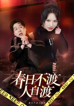 春日不渡人自渡封面图