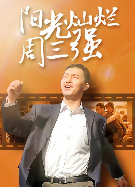 阳光灿烂周三强封面图