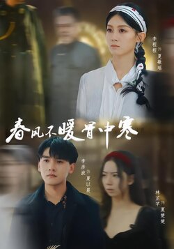 春风不暖骨中寒