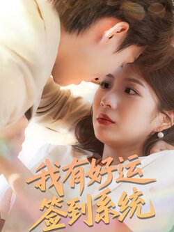 我有好运签到系统