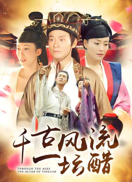千古风流一坛醋封面图