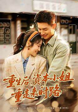 重生后，资本小姐重走来时路封面图