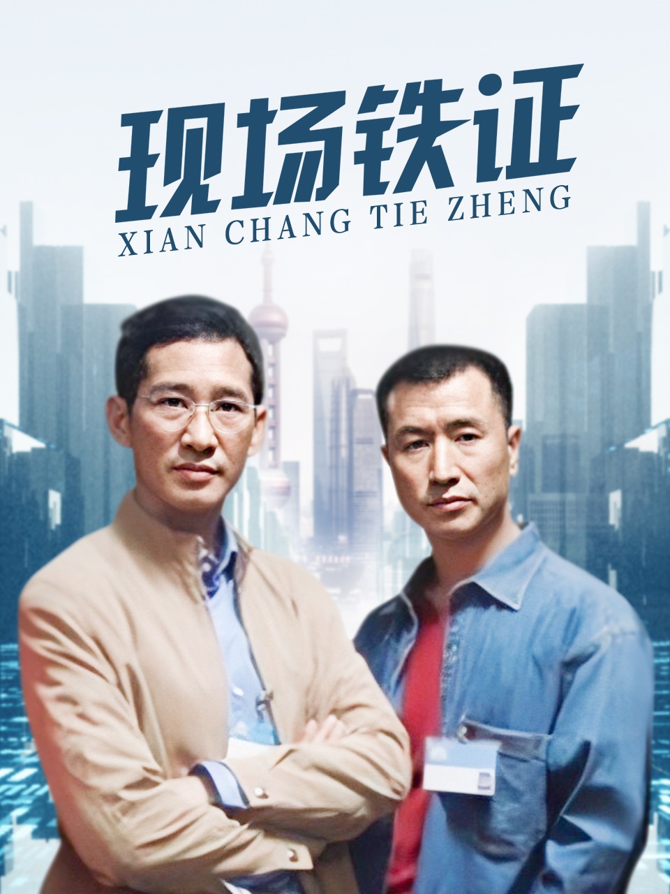 现场铁证封面图