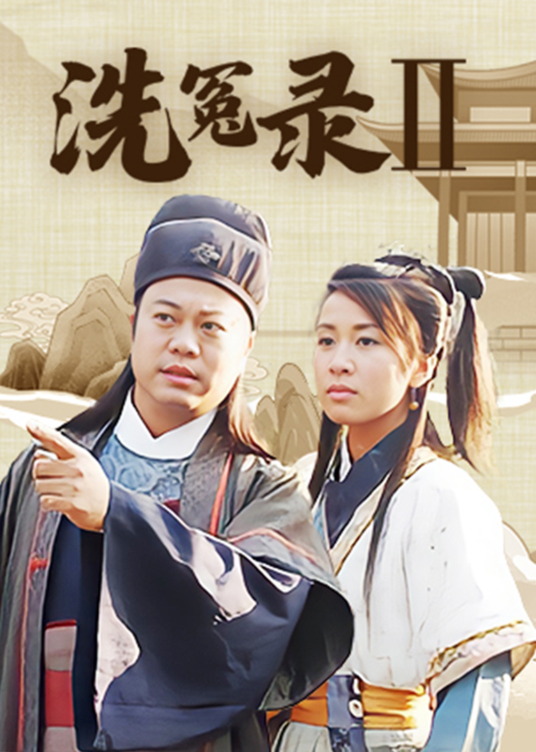洗冤录2[普通话版]封面图