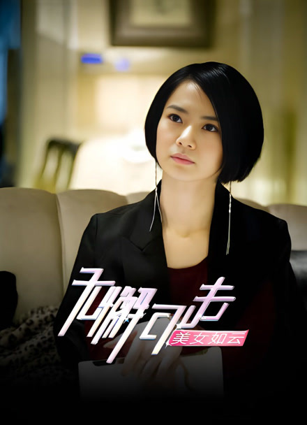 无懈可击之美女如云封面图