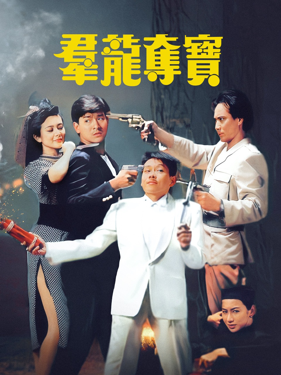 群龙夺宝封面图