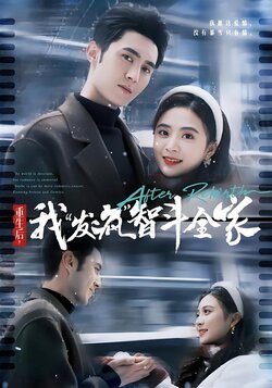 重生后，我“发疯”智斗全家封面图