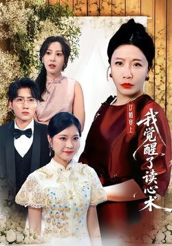 订婚宴上我觉醒了读心术