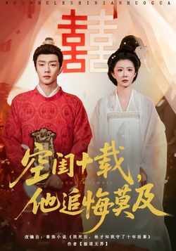 空闺十载，他追悔莫及封面图