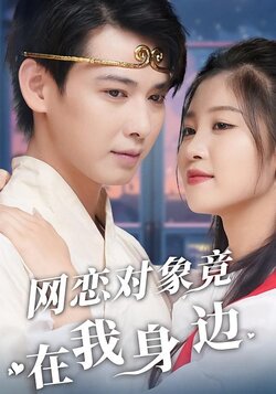网恋对象竟在我身边