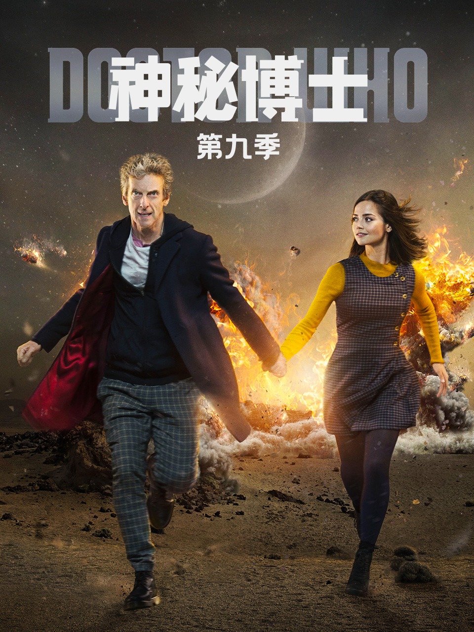 神秘博士 第九季封面图