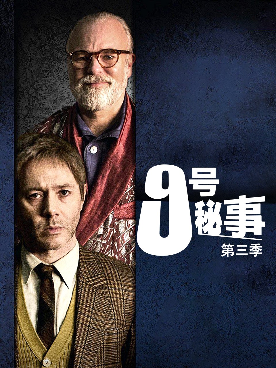 9号秘事 第三季封面图