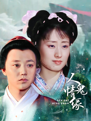 人鬼情缘封面图