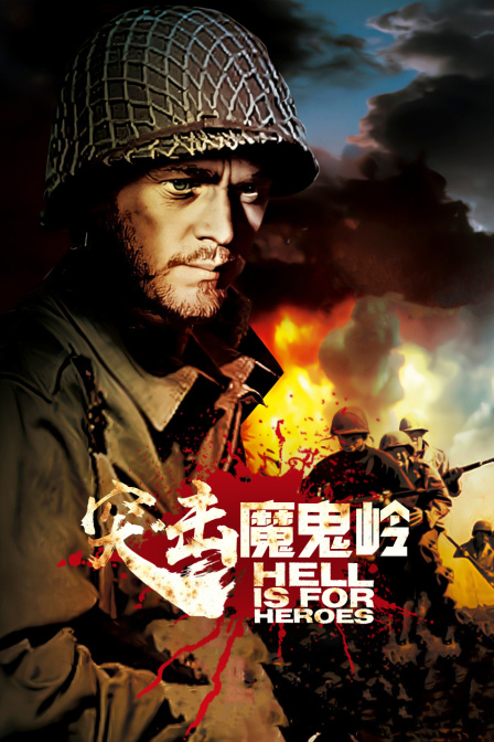 突击魔鬼岭封面图