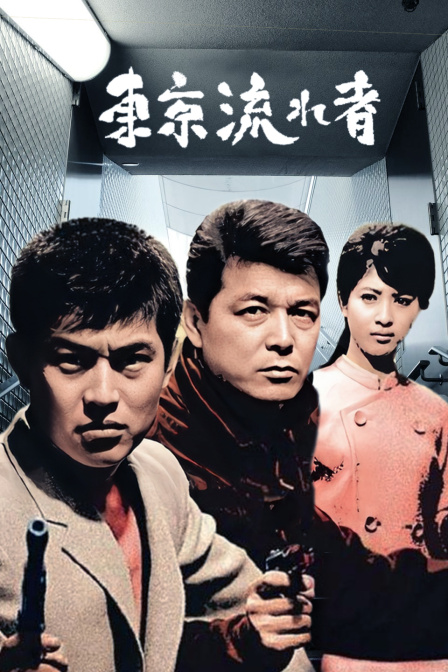 东京流浪汉封面图