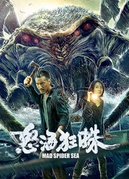 怒海狂蛛封面图