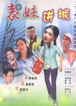 表妹进城封面图