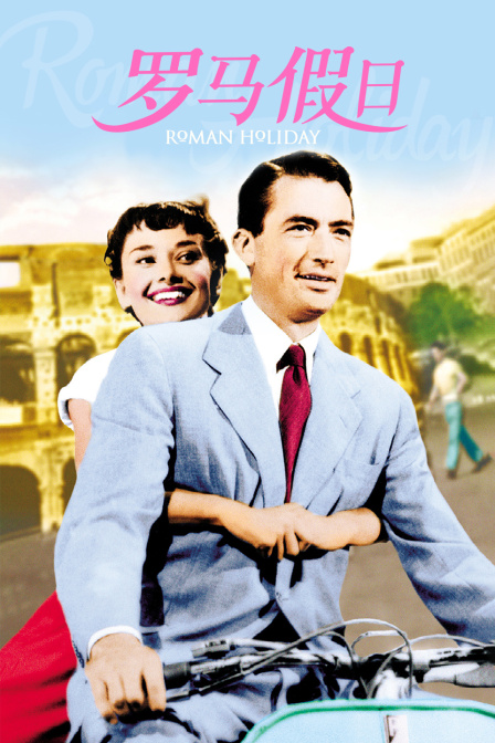 罗马假日封面图