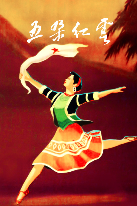 五朵红云封面图