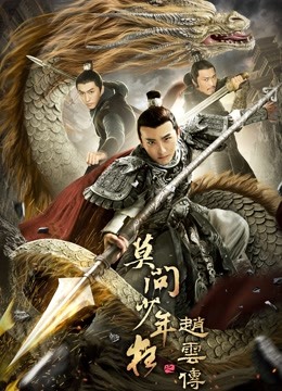 赵云传之莫问少年狂封面图