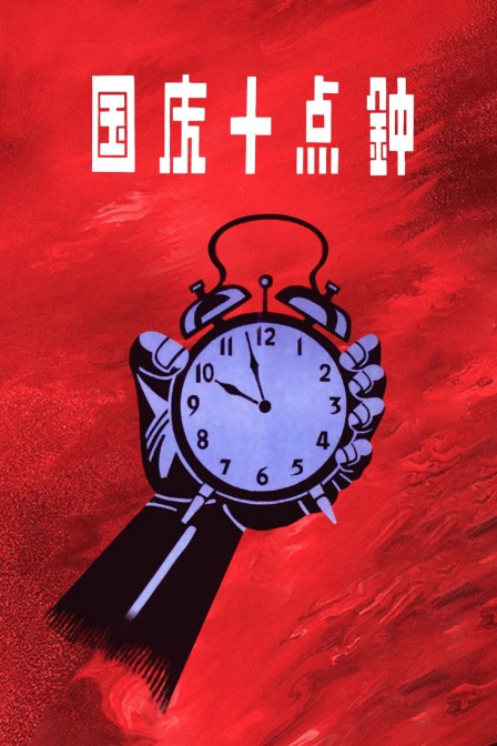 国庆十点钟封面图