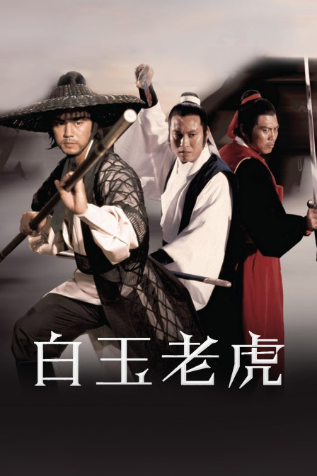 白玉老虎封面图
