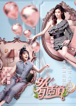 女人有话说封面图