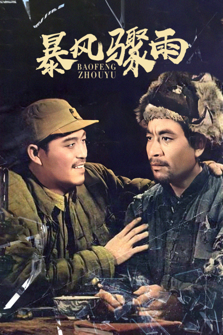 暴风骤雨封面图