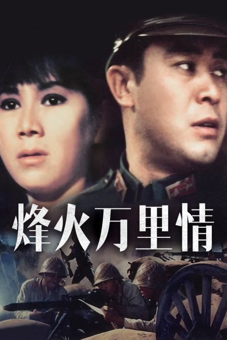 烽火万里情封面图
