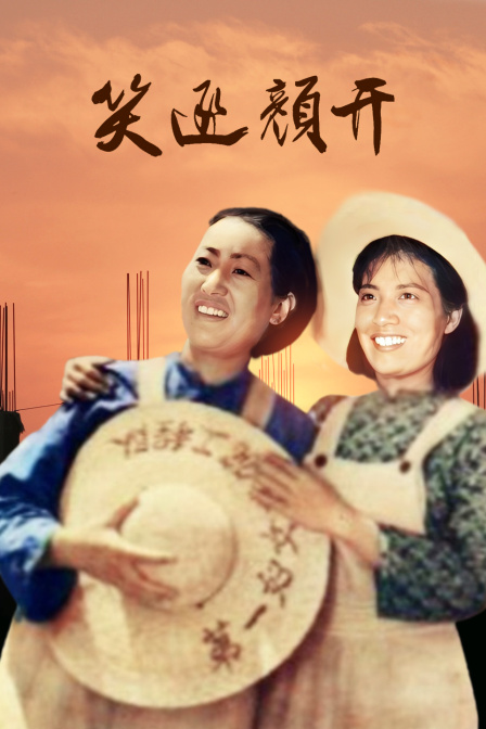 笑逐颜开封面图